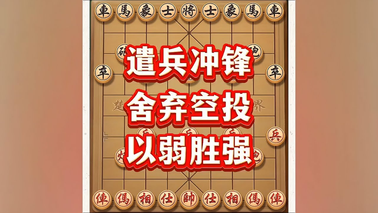 遣兵冲锋，舍弃空投，以弱胜强。# 象棋 # 象棋布局 # 象棋高手 # 中国象棋 # 瓜子二手车