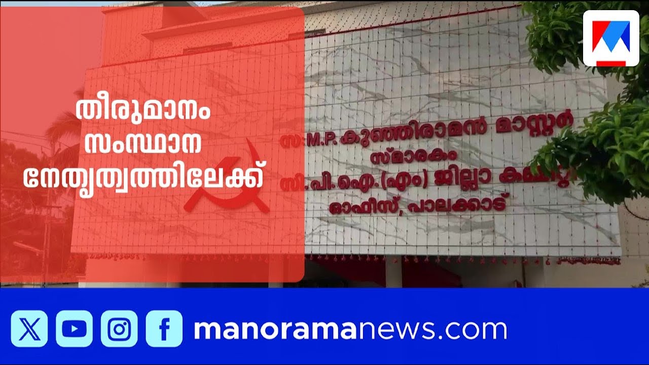 പാലക്കാട് എൽഡിഎഫ് സ്ഥാനാർത്ഥി തീരുമാനം സംസ്ഥാന നേതൃത്വത്തിലേക്ക്  | Palakkad | LDF