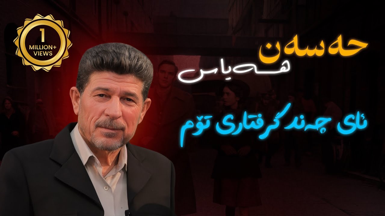 Hasan hayas - grftari tom | حەسەن هەیاس گرفتاری تۆم