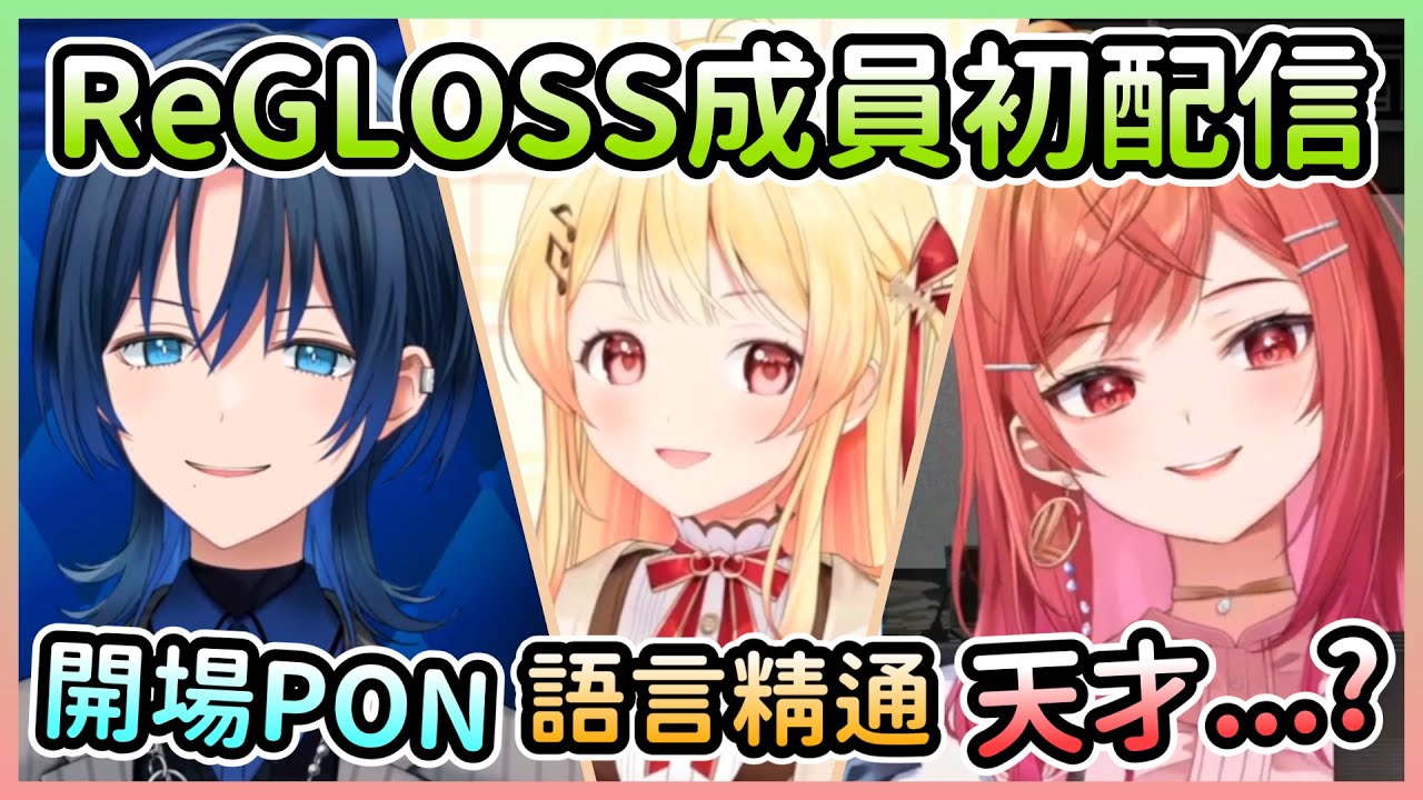 ReGLOSS青君、奏、莉莉華出道，三人首次直播就效果滿滿w【火威青×音乃瀬奏×一条莉々華】【Hololive中文】