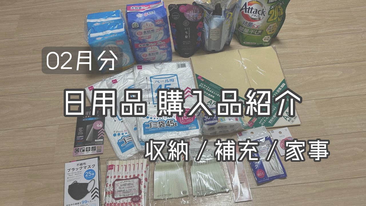 〔 購入品紹介 〕 月1日用品購入品紹介 *̣̩ ドンキホーテ/ダイソー *̣̩ 収納/補充/家事