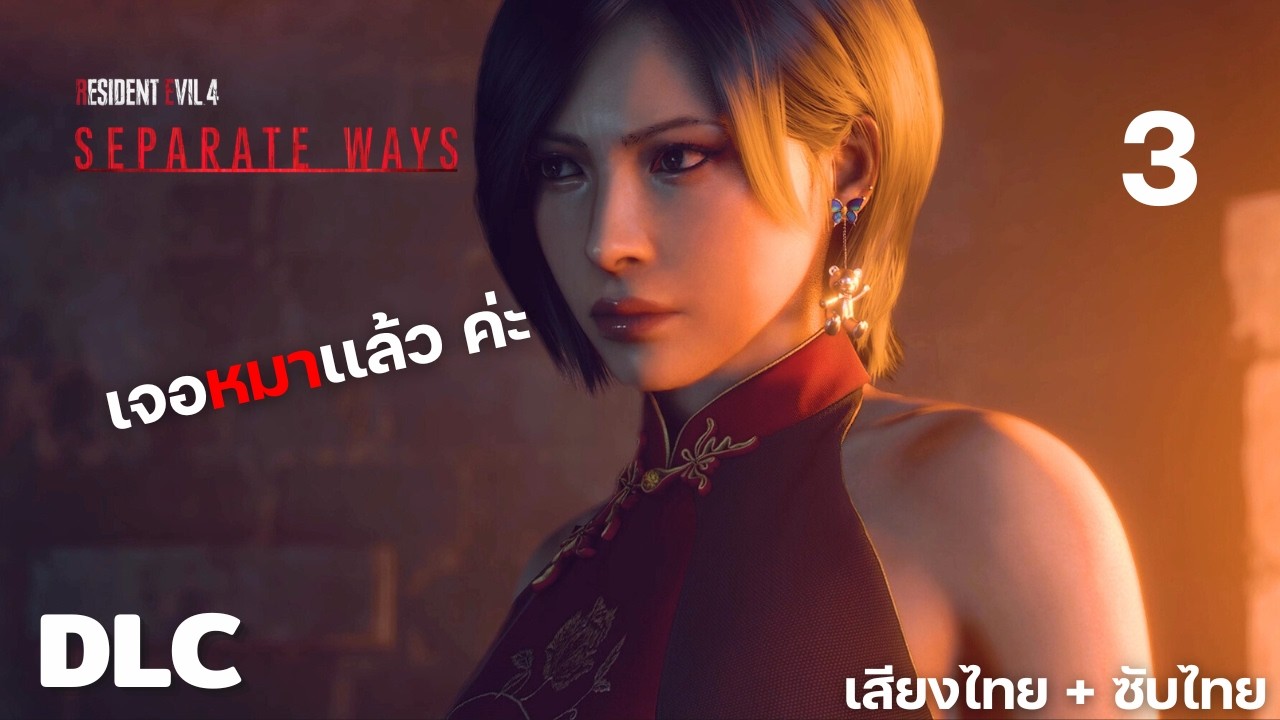 ดิฉันเจอหมาเเล้วค่ะ  l RE 4 Remake DLC Separate Ways #3