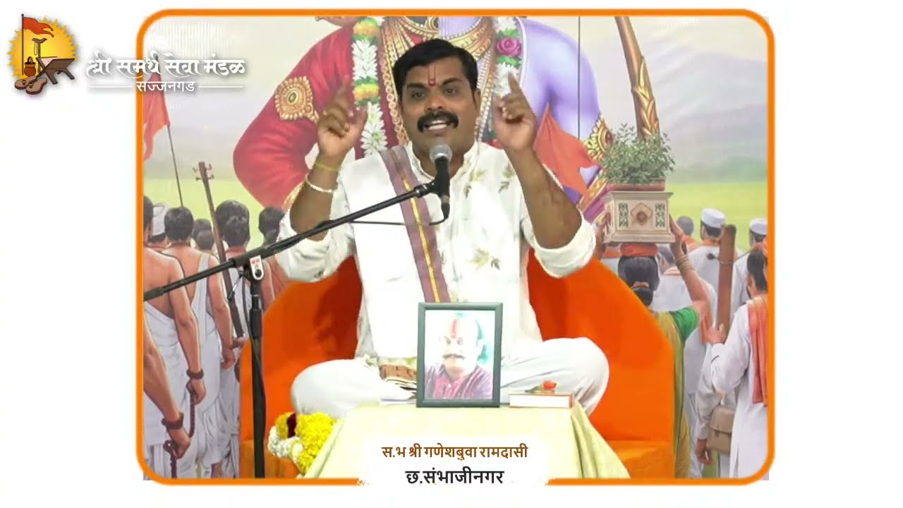 वारकरी - रामदासी भक्ति मेळावा, प्रवचन सेवा, श्री गणेशबुवा रामदासी,छ. संभाजीनगर