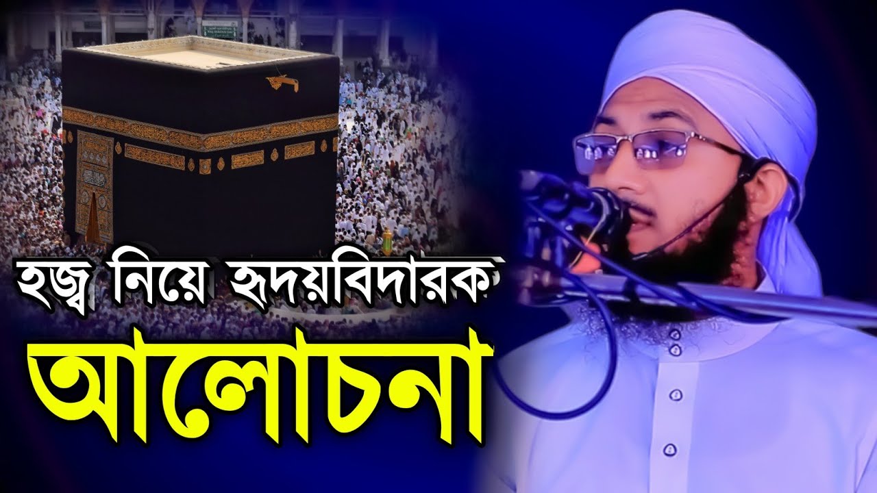 হজ্ব নিয়ে হৃদয়বিদারক আলোচনা মুফতী আব্দুর রব ফরিদী | New Waz | Mufti Abdur Rab Foridi | Foridi Waz