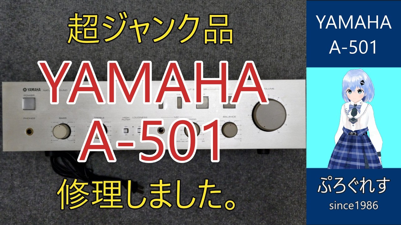 超ジャンク品　YAMAHA A-501 修理しました。