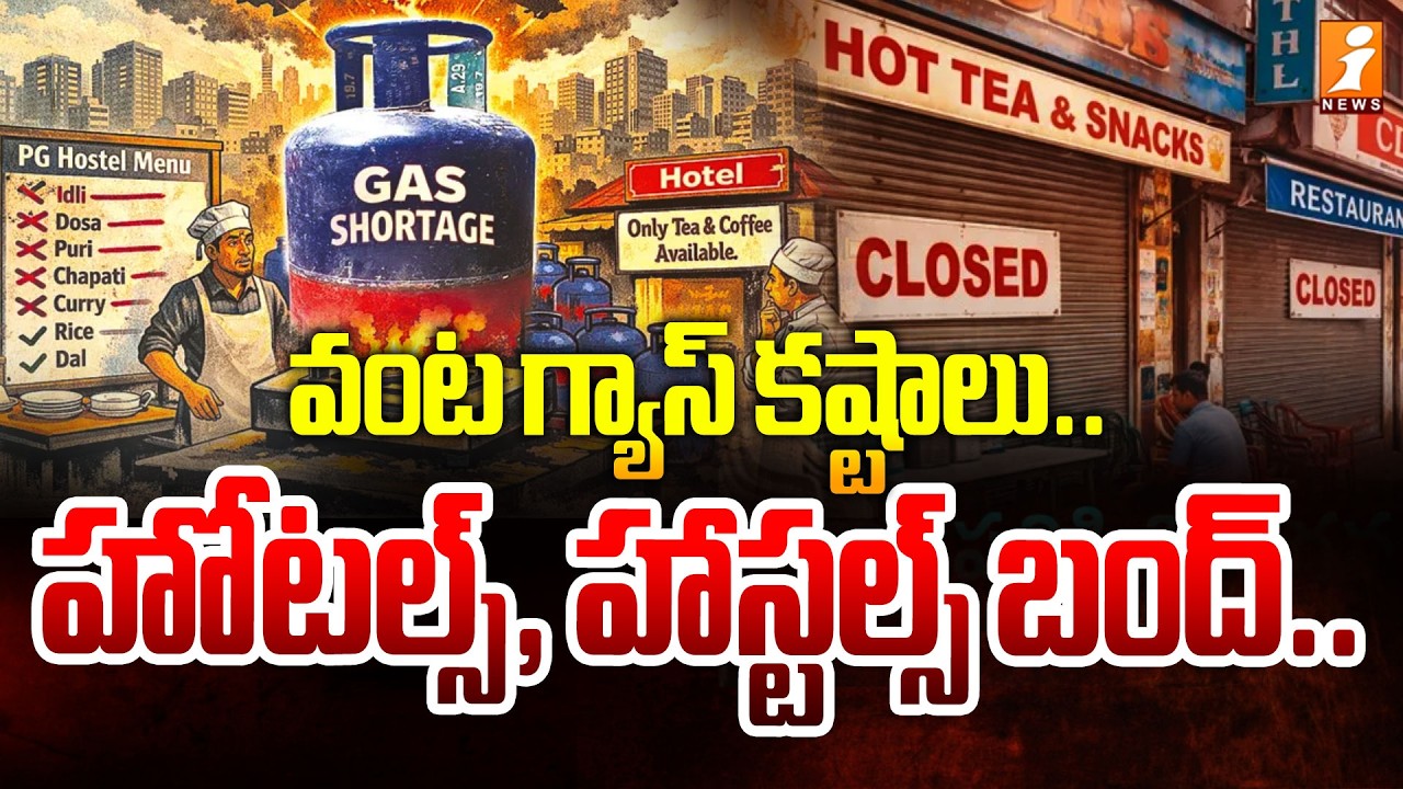 వంట గ్యాస్ కష్టాలు.. హోటల్స్, హాస్టల్స్ బంద్.. | GAS Cylinder Crisis | Hotels and Hostels Close