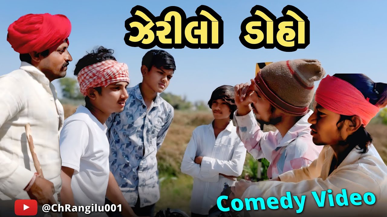 ઝેરીલો ડોહો || Zerilo Doho ||| ગુજરાતી કોમેડી વિડિયો ||#romtubhanicomedy 