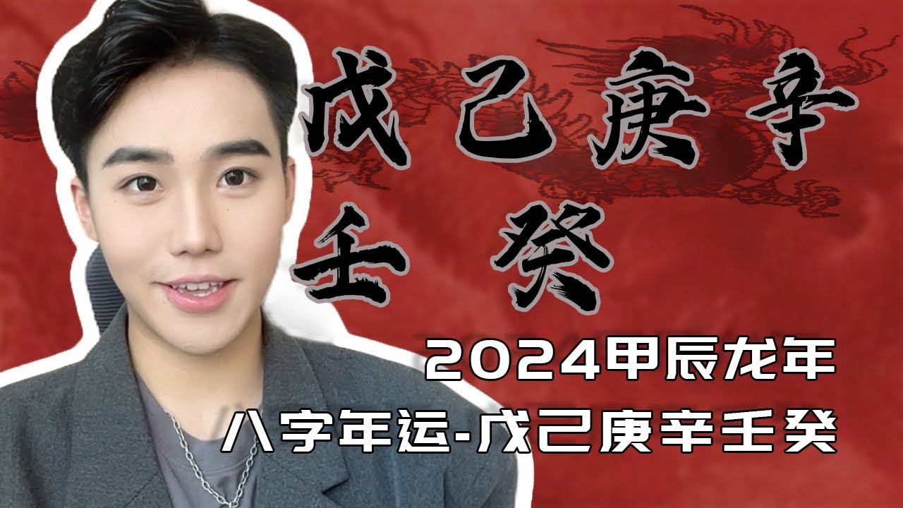 2024年戊土 己土 庚金 辛金 壬水 癸水运势｜甲辰年运势｜戊子 戊戌 戊申 戊午 戊辰 戊寅 己巳 己卯 己丑 己亥 己酉 己未 庚申 庚子 癸酉 癸亥 癸巳 癸卯 癸未 运势｜缇客Henry