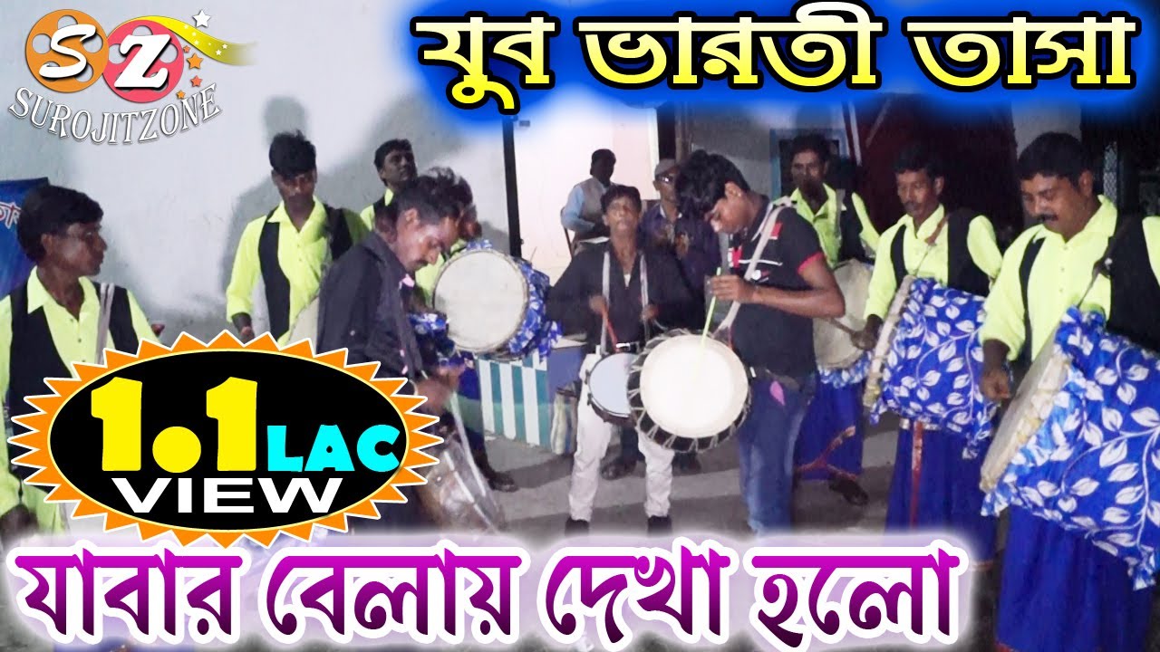 Jubo Bharati Tasa // যুবভারতী তাসা গান - যাবার বেলায় দেখা হল // Nadia, West Bengal // SUROJITZONE