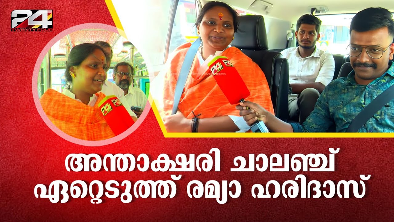 റിപ്പോർട്ടറുടെ അന്താക്ഷരി ചാലഞ്ച് ഏറ്റെടുത്ത് ആലത്തൂർ സ്ഥാനാർത്ഥി രമ്യാ ഹരിദാസ് | Ramya Haridas