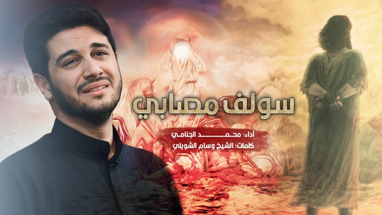 سولف مصابي | محمد الجنامي | شهادة مسلم بن عقيل ع