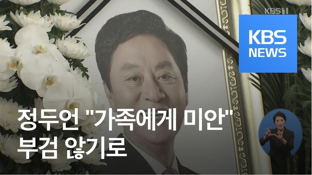 정두언 &ldquo;가족에게 미안하다&rdquo;&hellip;부검 않기로 / KBS뉴스(News)