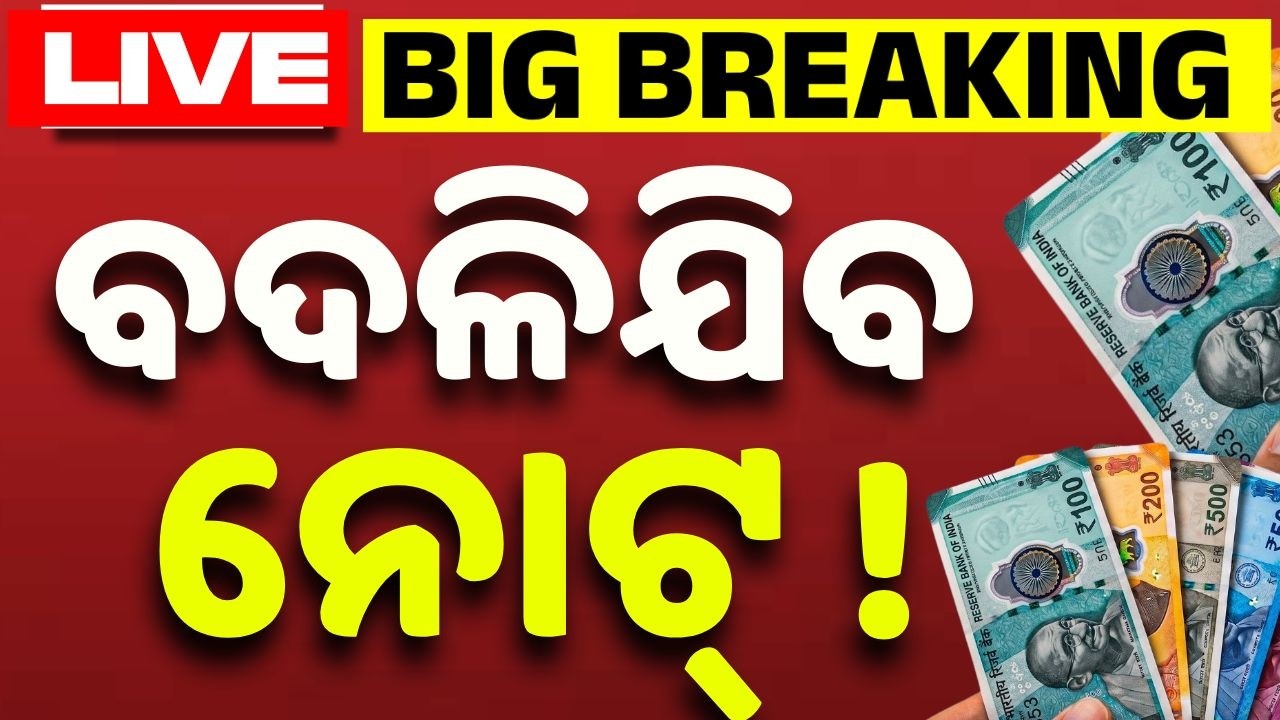 🔴Live | ବଦଳିବ ନୋଟ୍ ! | Plastic Polymer Currency Notes | Reserve Bank Of India | Argus News