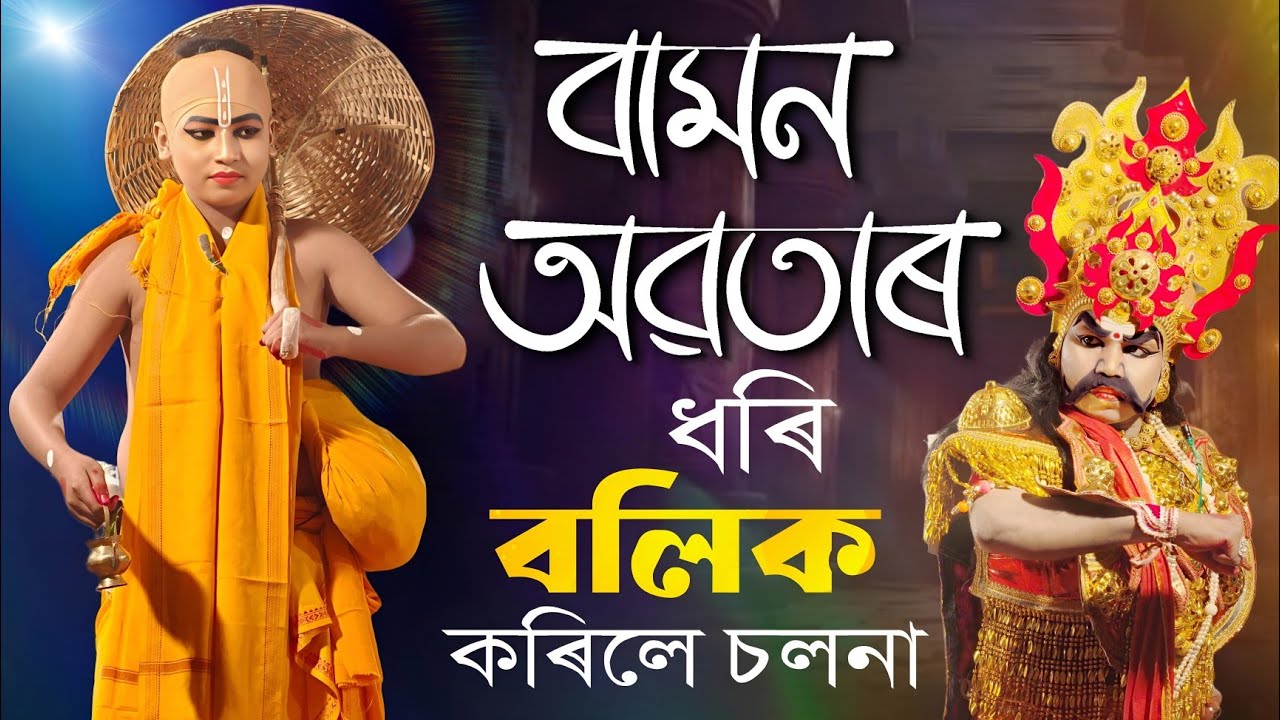 বলি চলন | বামন অৱতাৰ ধৰি কিদৰে বলিক চলনা কৰিলে চাওক | Boli Solon Vauna | Bhauna | Vauna Competition
