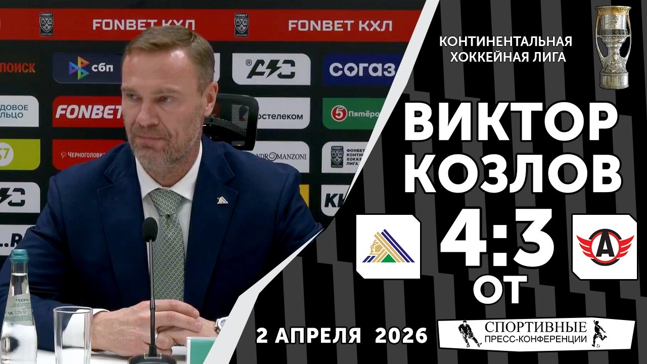 Виктор Козлов. &laquo;Салават Юлаев&raquo; 4:3 ОТ &laquo;Автомобилист&raquo;. КХЛ. Плей-офф. Матч № 6. 2 апреля 2026.