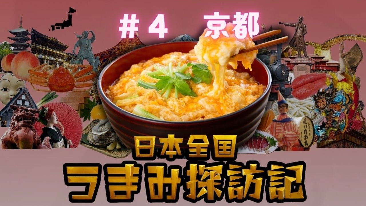 京都の知恵の味｜だしを味わう衣笠丼の作り方
