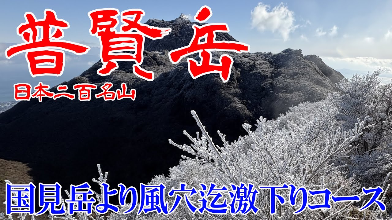 【長崎県 雲仙普賢岳】今季は暖冬⁉️ちょっぴり雪山の普賢岳✨