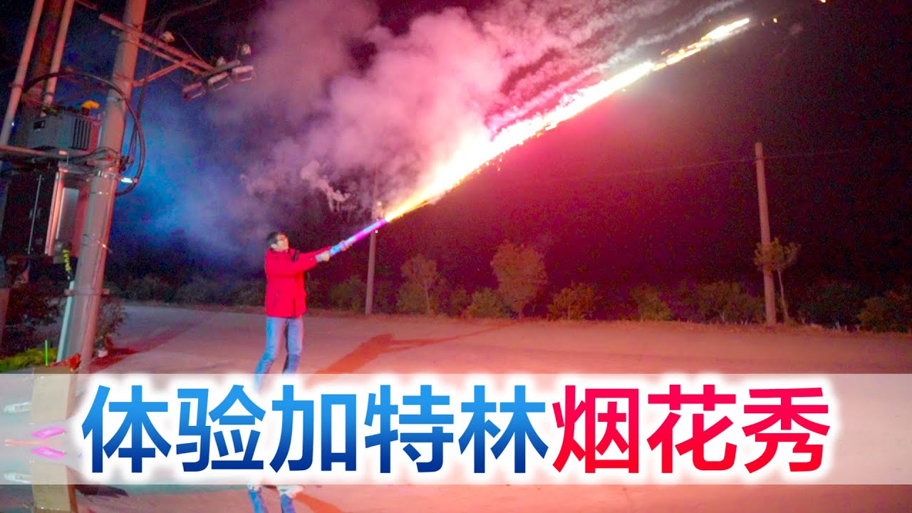 方伟应粉丝要求买加特林，来一场烟花秀，小星星玩嗨了【方伟学长】