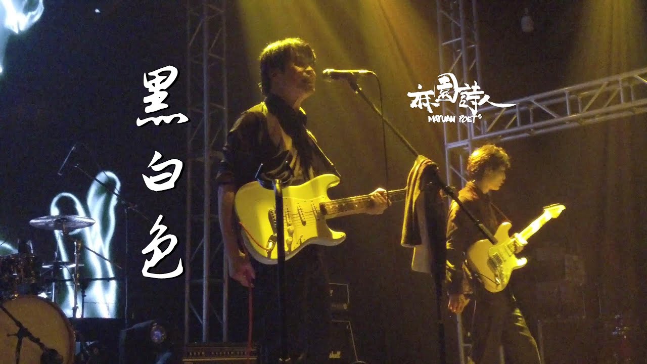 麻园诗人《黑白色》20220501长沙VOX Livehouse@蓝小彬