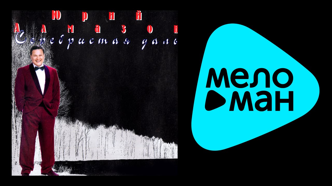 ЮРИЙ АЛМАЗОВ - СЕРЕБРИСТАЯ ДАЛЬ / YURIY ALMAZOV - SEREBRISTAYA DAL'
