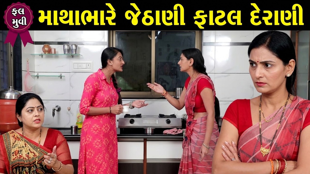 માથાભારે જેઠાણી ફાટલ દેરાણી || mathabhare jethan fatal derani || Derani Jethan || gujarati natak