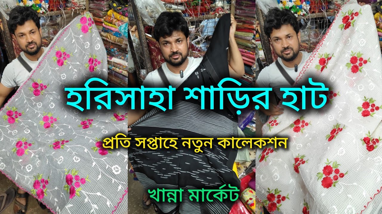 Harisaha Haat Saree Market,/প্রতি সপ্তাহে নতুন কালেকশন/Khanna Market Kolkata 🔥