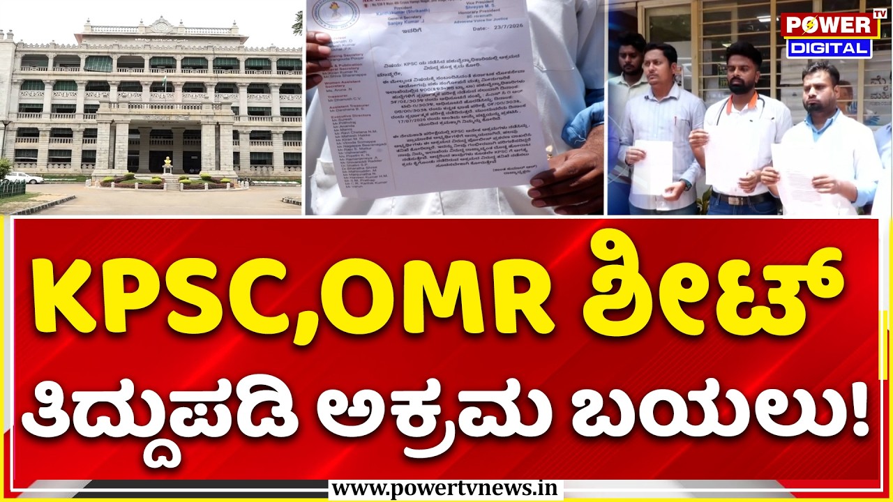 KPSC AEE Scam Exposed! | KPSC,OMR ಶೀಟ್ ತಿದ್ದುಪಡಿ ಅಕ್ರಮ ಬಯಲು!