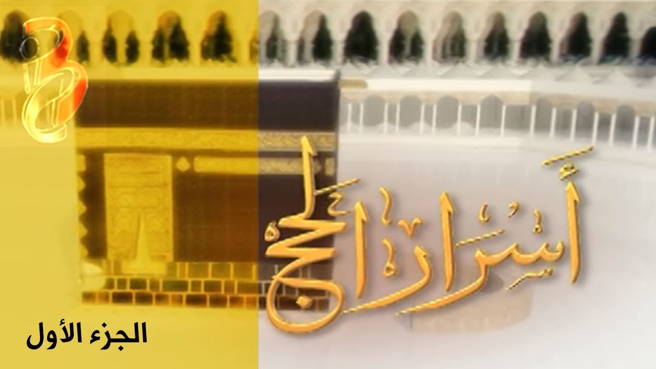 أسرار الحج | الحلقة الأولى (1)