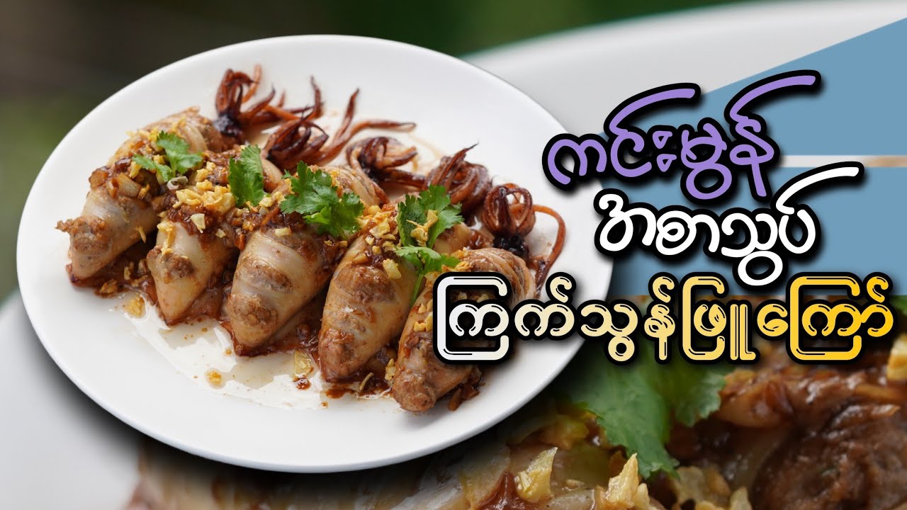 အနံ့လေးမွှေးပြီး စားလို့အရမ်းကောင်းတဲ့ ကင်းမွန်အစာသွပ်ကြက်သွန်ဖြူကြော် အလွယ်လုပ်နည်းလေး
