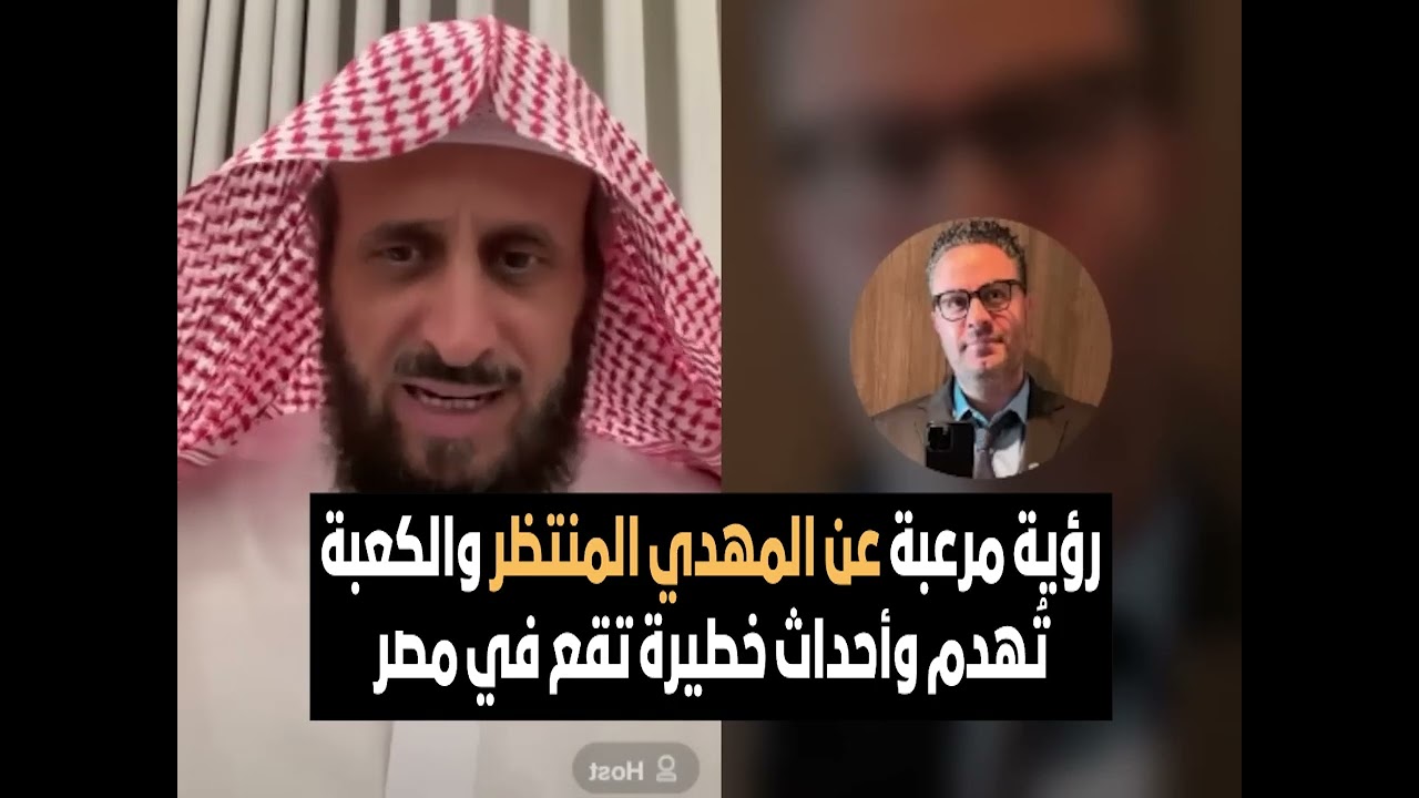 رؤية مرعبة عن المهدي المنتظر والكعبة تُهدم وأحداث خطيرة تقع في مصر 😱 الشيخ فهد القرني