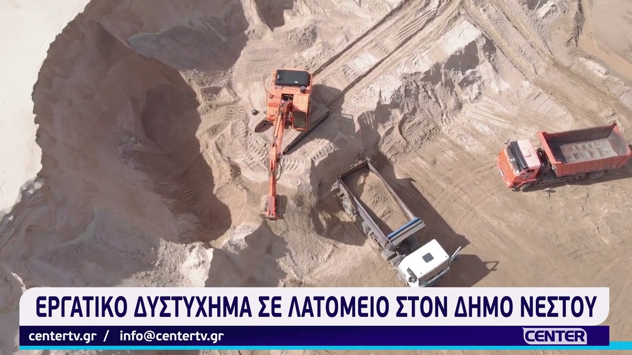 Εργατικό δυστύχημα σε λατομείο στο Δήμο Νέστου