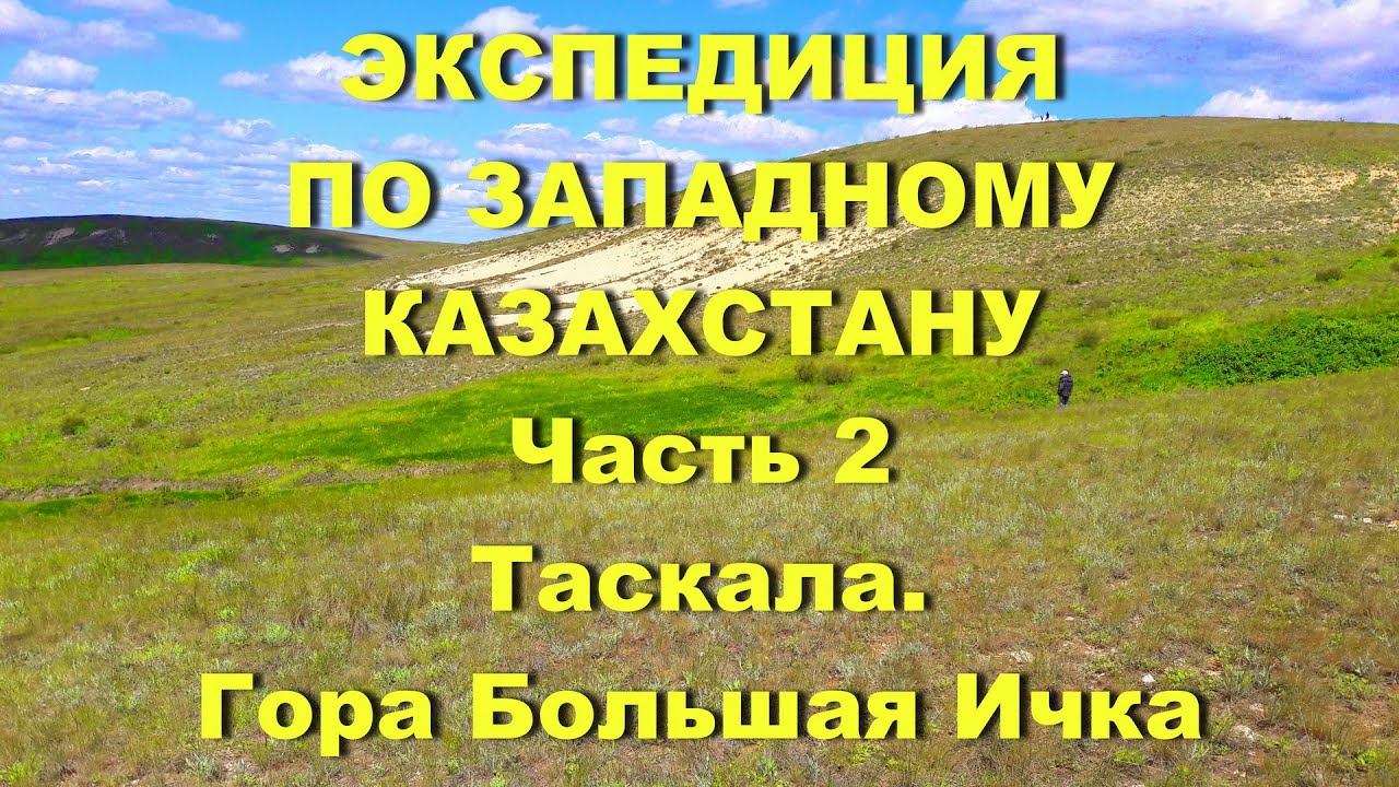 Часть 2.  Экспедиция по Западному Казахстану.  Таскала.  Гора Большая Ичка.