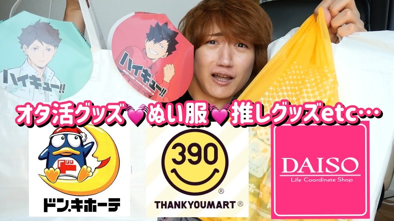 【オタクグッズ爆買い】腐男子オタクお気に入りのオタ活グッズ・コラボグッズ購入品紹介【サンキューマート｜ダイソー｜ドンキ｜100均】