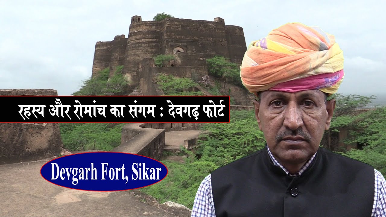रहस्य और रोमांच से भरपूर देवगढ किला | देवगढ फोर्ट सीकर | Devgarh Fort Sikar Rajasthan