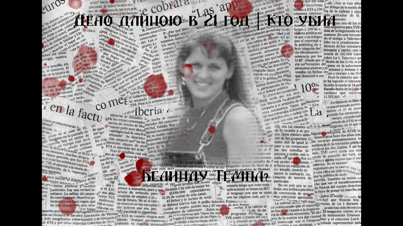 Дело длиною в  21 год | Кто убил Белинду Темпл?