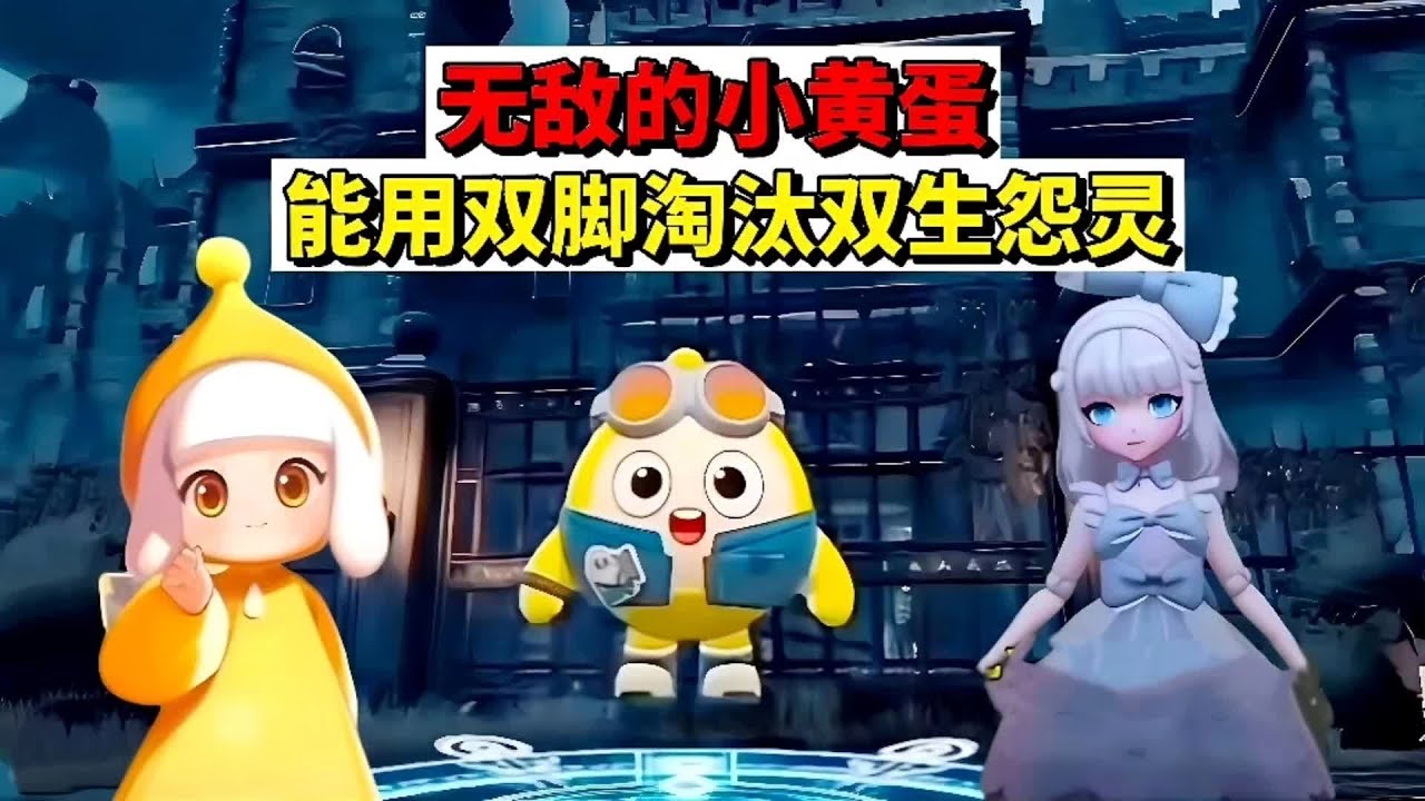 蛋仔派对：无敌的小黄蛋，能用双脚淘汰双生怨灵 #蛋仔派对 #蛋仔惊魂寻宝队 #惊魂寻宝队瘾犯了 #蛋仔高玩小课堂 #蛋搭子的日常