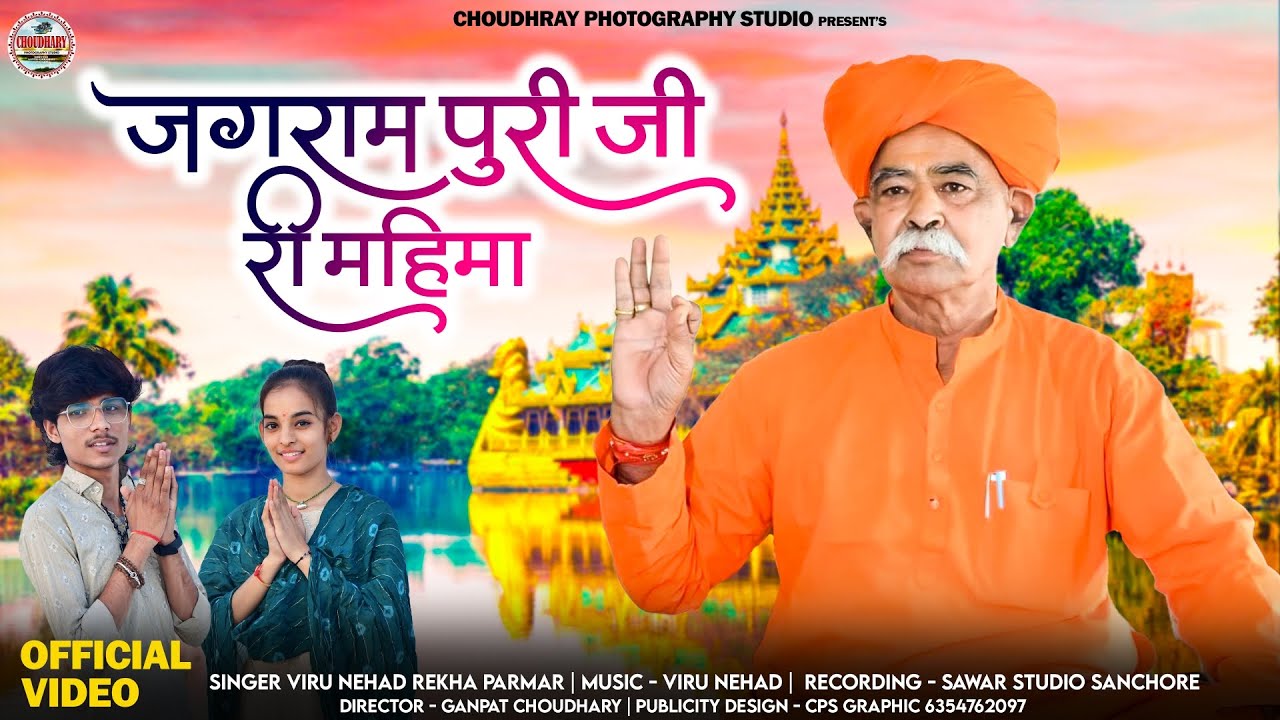 जगराम पुरी जी री महिमा jagrampuri ji ri mahima New Bhajan ll Viru nehad Rekha parmar new song 2024