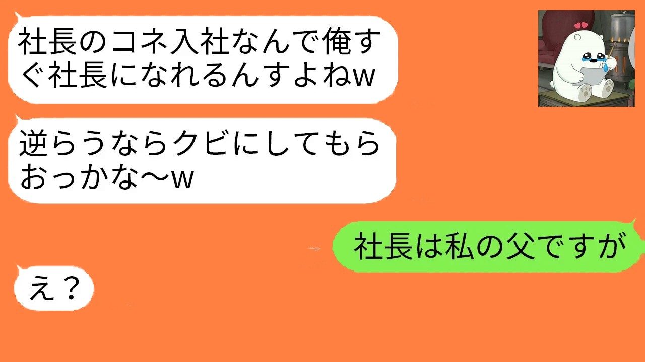 社長とコネがあると豪語する新入社員。仕事を甘く見た男に事実を伝えた途端、空気が一変する…