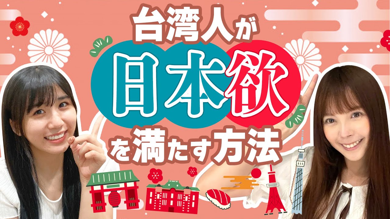 日本旅行できない今、台湾人が台湾で日本を満喫する方法を紹介します！