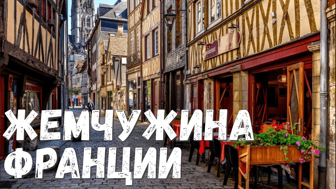 РУАН | Все, что важно знать о столице НОРМАНДИИ. 4К