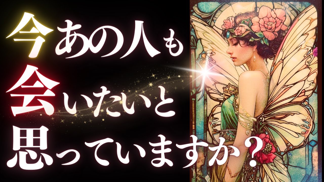 ➳❤︎ 恋愛タロット :: 今あの人も私に会いたいと思っていますか？✦あの人に質問。真相ガッツリお伝えします🔮✨ 応援アドバイス付 👙GODEEP🏄 (2024/6/3)