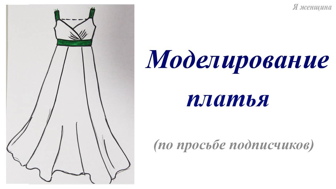Моделирование платья по просьбе подписчиков
