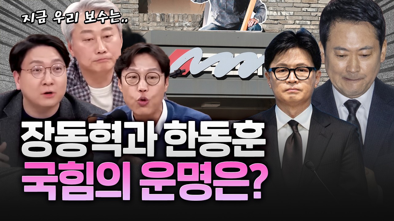 장동혁, 한동훈 그리고 국민의힘의 운명 전쟁