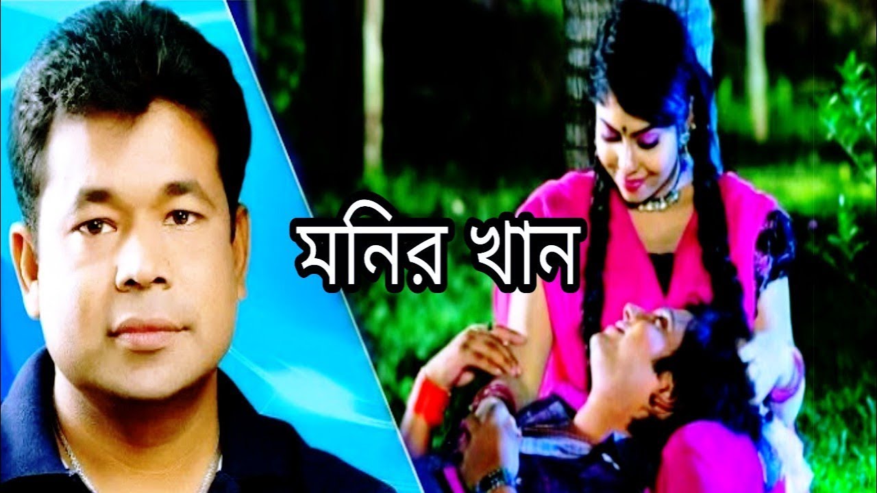 মনির খানের সেরা গান / গত পোরশু পর হয়েছে আমার দরদীনি /  Bangla Song -Monir Khan - bangla sad song