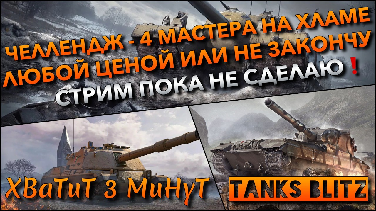 🔴Tanks Blitz ЧЕЛЛЕНДЖ - СДЕЛАТЬ 4 МАСТЕРА НА ХЛАМЕ🔥 ИЛИ НЕ ЗАКОНЧУ СТРИМ ПОКА НЕ СДЕЛАЮ❗️