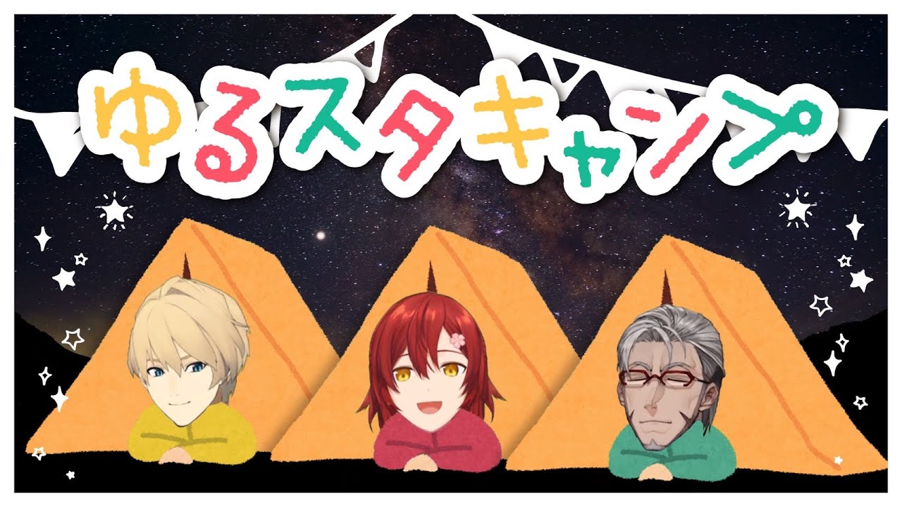 【ゆるスタキャンプオフコラボ】 #ゆるスタキャンプ はじまるよ〜【花咲みやび/岸堂天真/アルランディス/ホロスターズ】