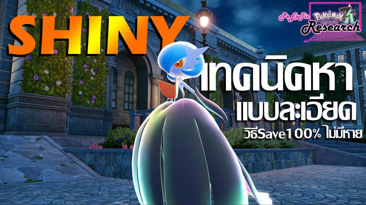 เทคนิคการหาSHINY แบบละเอียด Saveไว้ไม่หาย100% | Pokemon Legends Z-A [PeExTic Research]