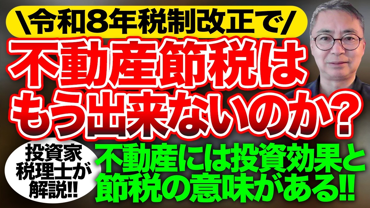 投資家税理士が解説！令和8年税制改正で不動産節税はもう出来ないのか？不動産には投資効果と節税の意味がある！