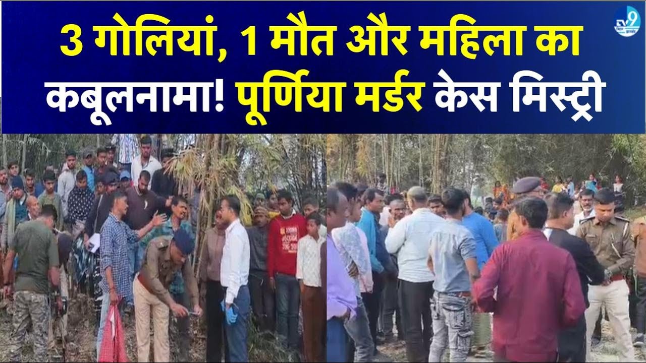 Purnia News: जमीन विवाद में खूनी खेल, हाथ में हथियार लेकर थाने पहुंची महिला| Purnia Police