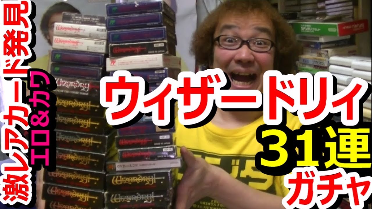 【開封動画】ファミコン他 ウィザードリィ 31連ガチャ 前編 激レアエロカワカード発見!  1000円ガチャ お宝発見 駿河屋 Wizardry【ファミコン芸人フジタ】 駿河屋芸人 開封芸人